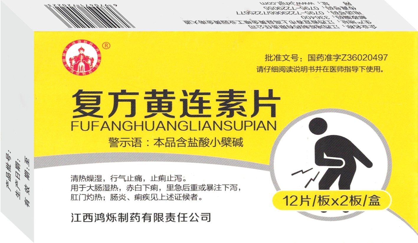 復方黃連素片