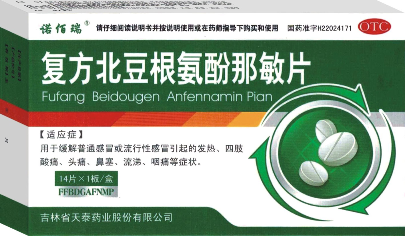 復方北豆根氨酚那敏片