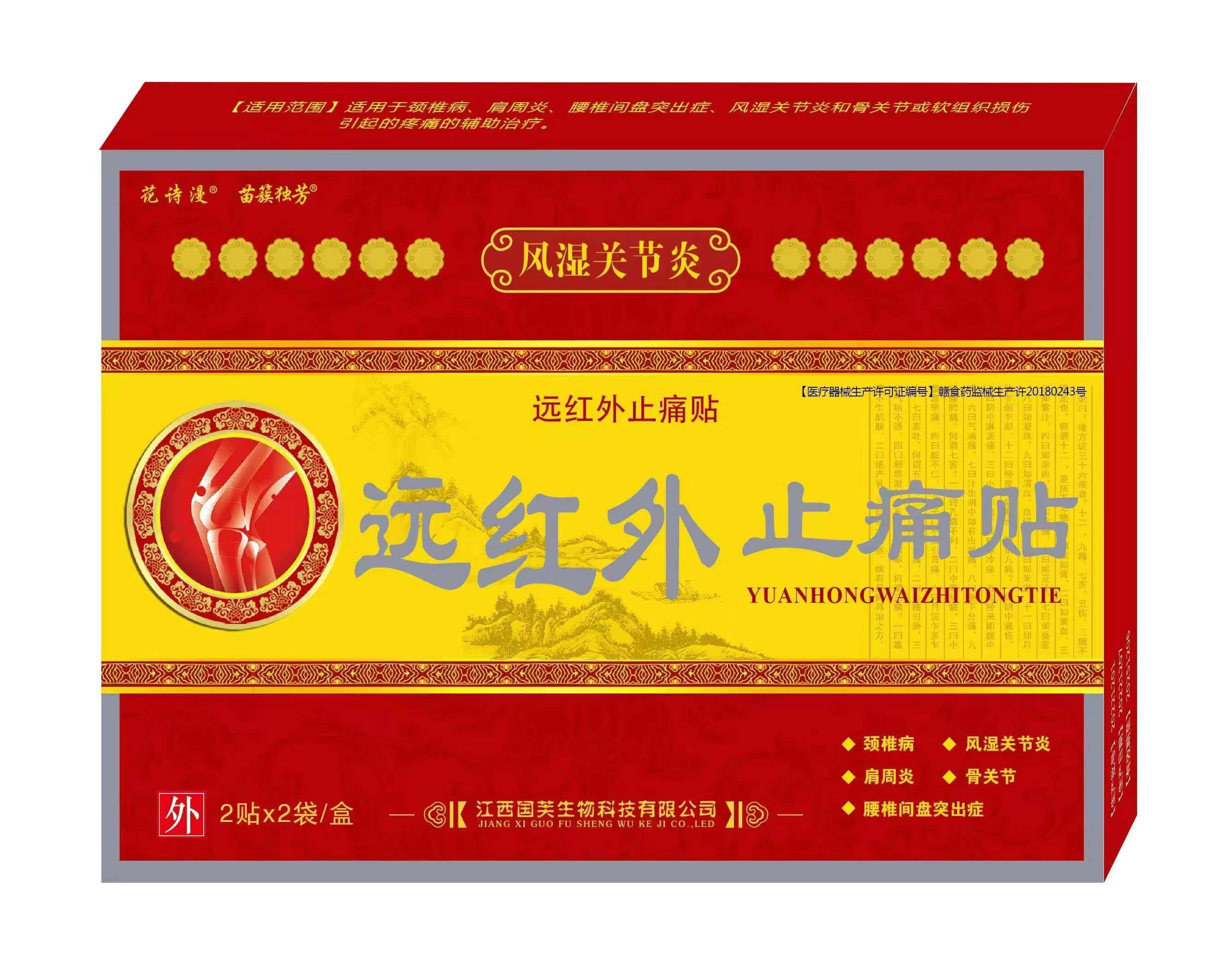 遠紅外止痛貼
