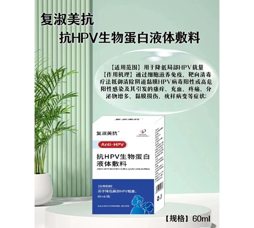 復淑美抗 抗HPV生物蛋白液體敷料