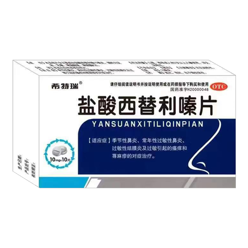 鹽酸西替利嗪片