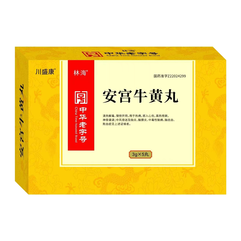 安宮牛黃丸