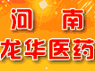 河南龍華醫藥