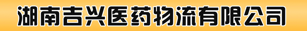 湖南吉興醫藥物流有限公司