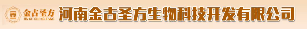 河南金古圣方生物科技開發(fā)有限公司-產(chǎn)品展臺