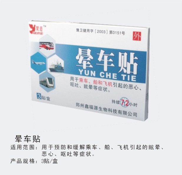 暈車貼藥福醫藥招商網