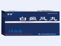 白癜風丸