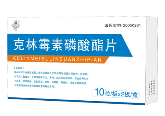 克林霉素磷酸酯片 國家甲類醫保