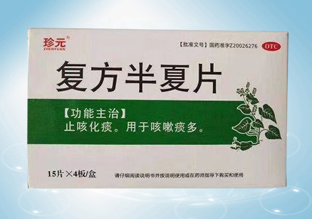 復方半夏片