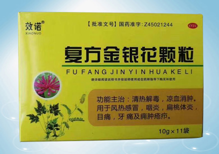 復方金銀花顆粒