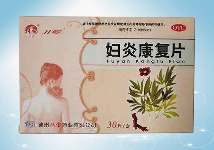 婦炎康復片