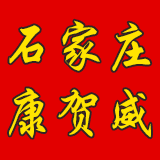 石家莊康賀威藥業