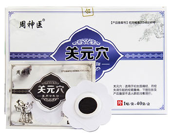 周神醫關元穴