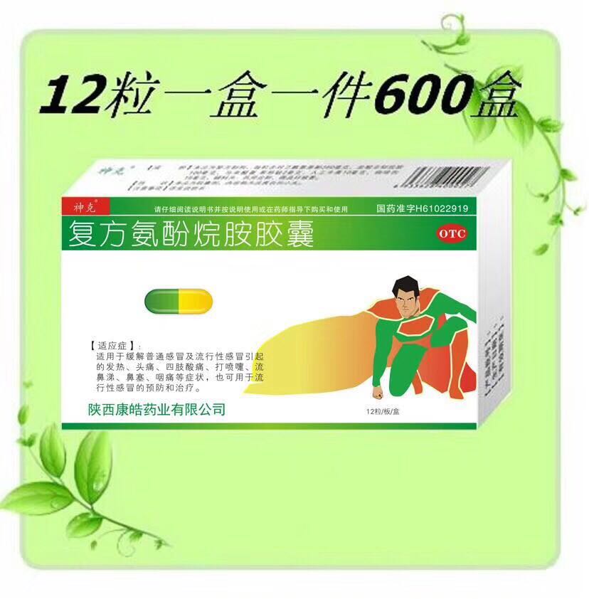 復方氨酚烷胺膠囊