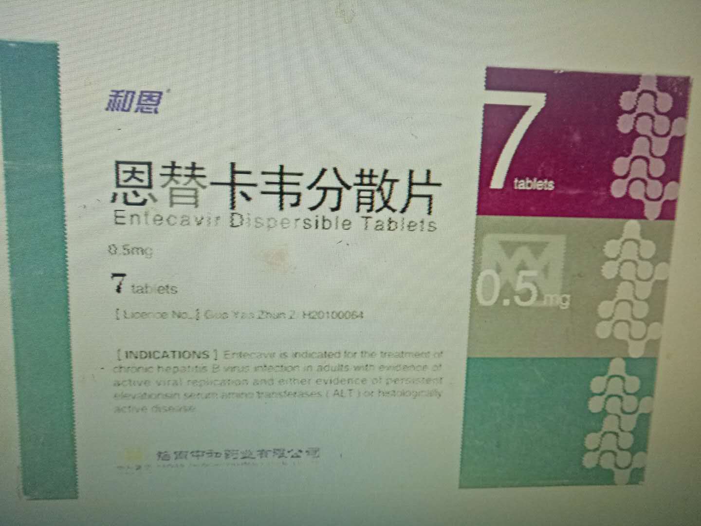 恩替卡韋分散片藥福醫藥招商網