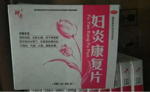 婦炎康復片