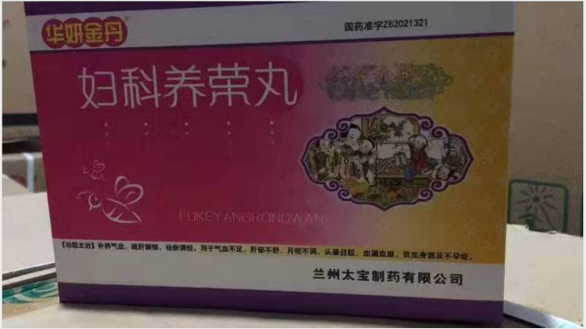 婦科養榮丸
