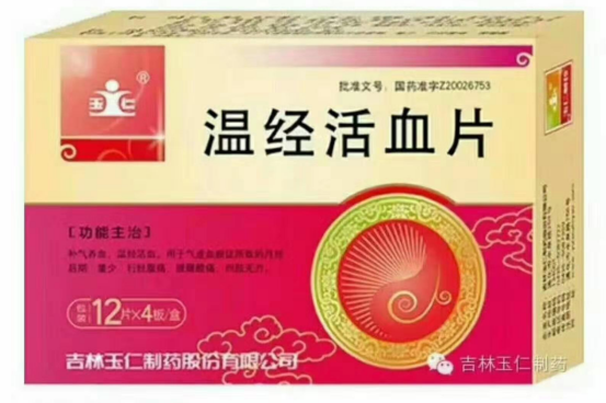 溫經活血片