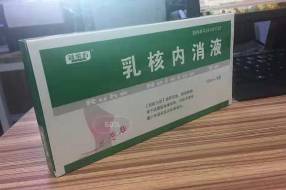 乳核內消液
