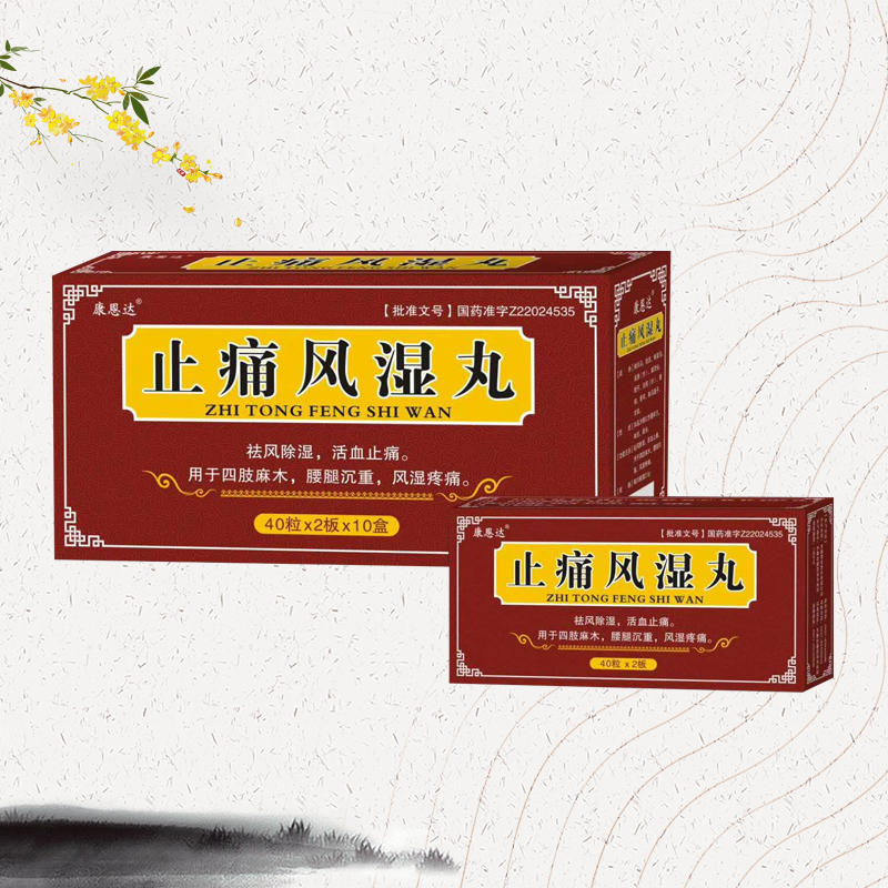 止痛風濕丸