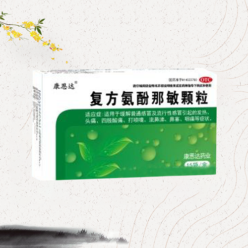 復方氨酚那敏顆粒