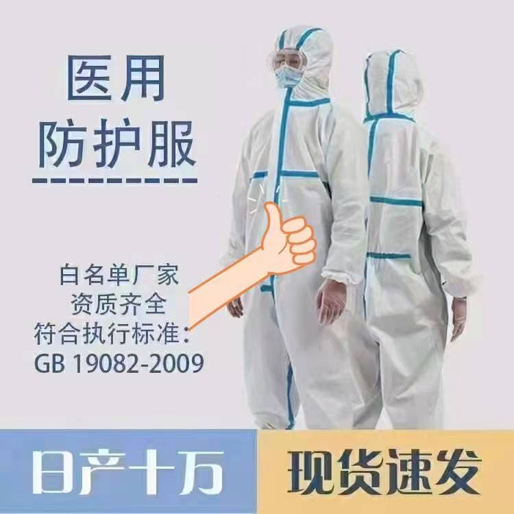 一次性醫用防護服