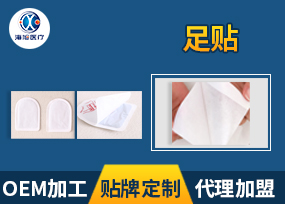足貼貼牌代加工 足貼批發價格 足貼廠家代理招商價格 足貼加工廠