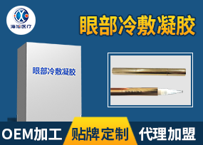 眼部冷敷凝膠代加工 眼部醫用冷凝膠貼牌定制 冷凝膠代理招商