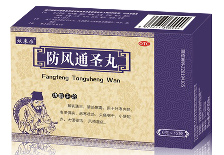 防風通圣丸（水丸）