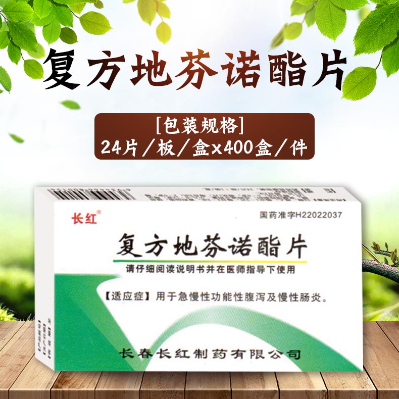 復方地芬諾酯片