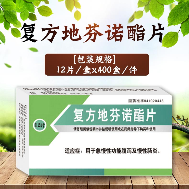 復方地芬諾酯片
