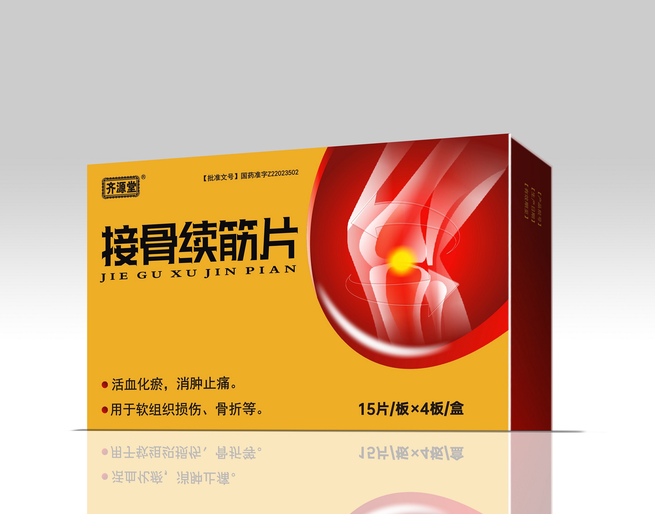 接骨續筋片