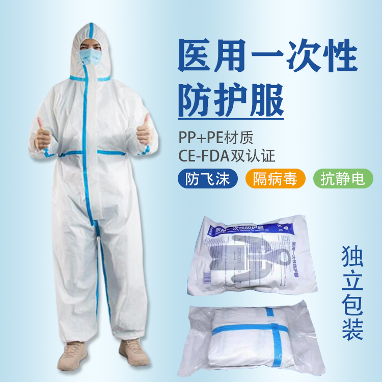 醫(yī)用防護服