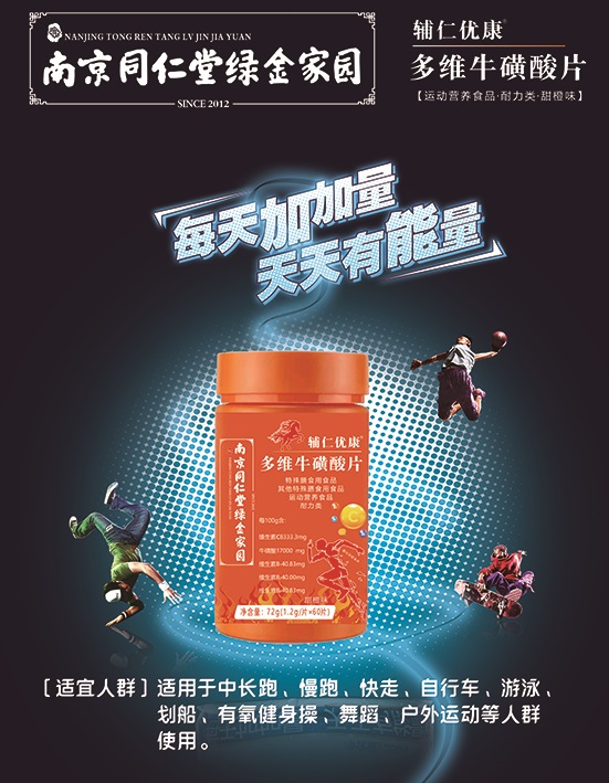 輔仁優康 多維牛磺酸片