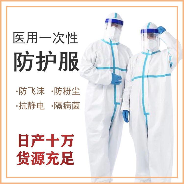 醫用防護服廠家
