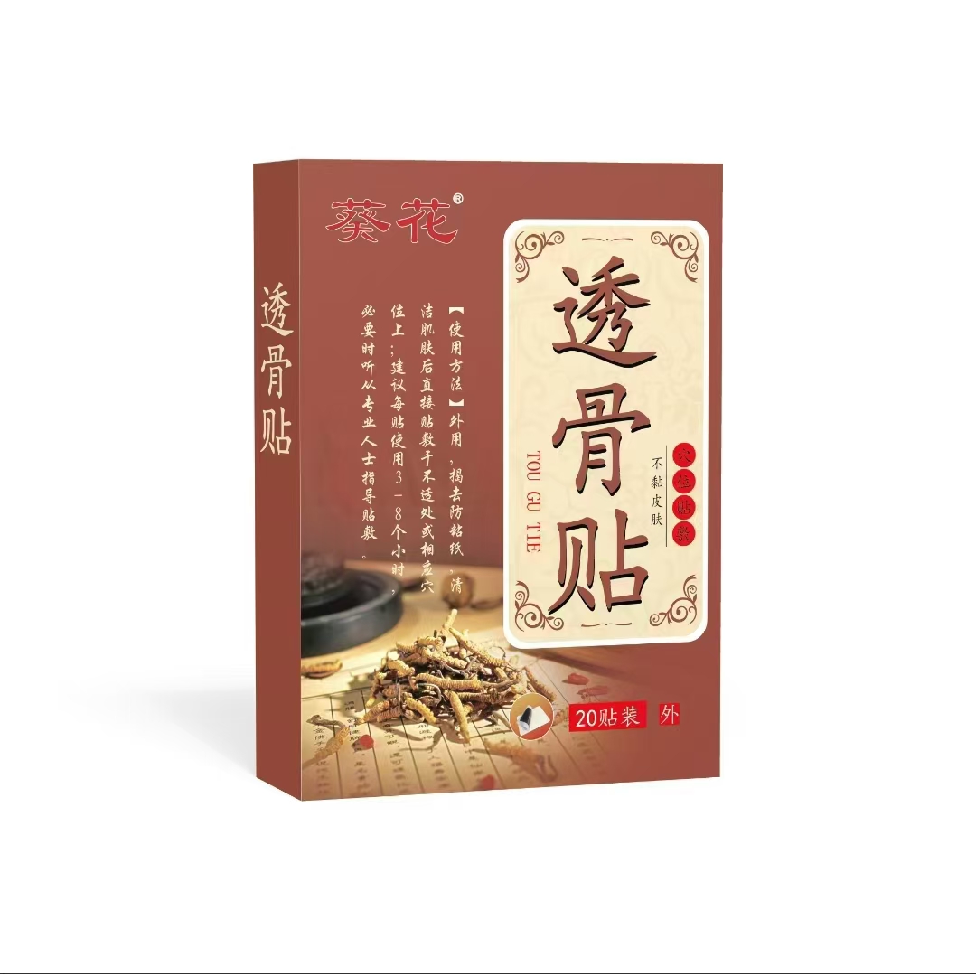 葵花透骨貼
